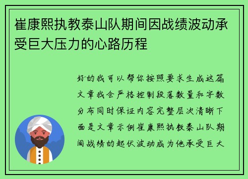 崔康熙执教泰山队期间因战绩波动承受巨大压力的心路历程