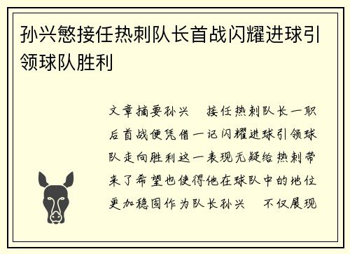 孙兴慜接任热刺队长首战闪耀进球引领球队胜利
