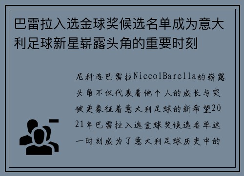 巴雷拉入选金球奖候选名单成为意大利足球新星崭露头角的重要时刻