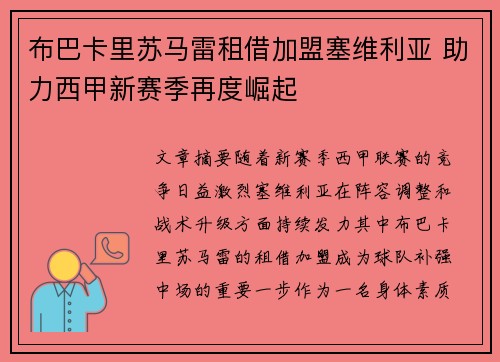 布巴卡里苏马雷租借加盟塞维利亚 助力西甲新赛季再度崛起