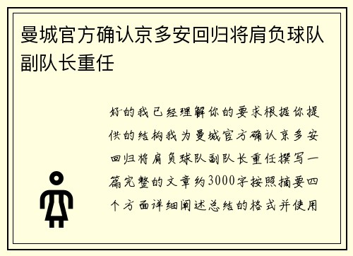 曼城官方确认京多安回归将肩负球队副队长重任