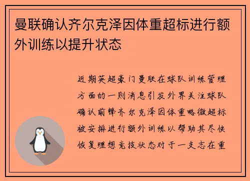 曼联确认齐尔克泽因体重超标进行额外训练以提升状态
