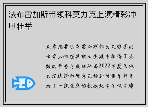 法布雷加斯带领科莫力克上演精彩冲甲壮举