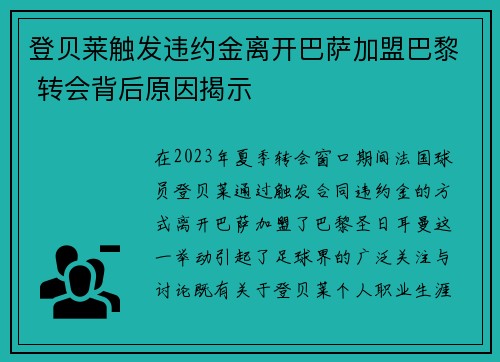 登贝莱触发违约金离开巴萨加盟巴黎 转会背后原因揭示