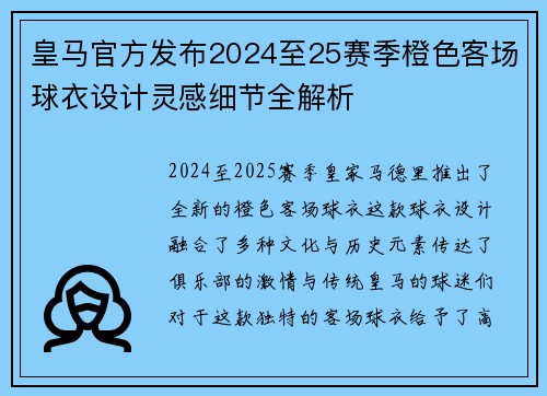 皇马官方发布2024至25赛季橙色客场球衣设计灵感细节全解析
