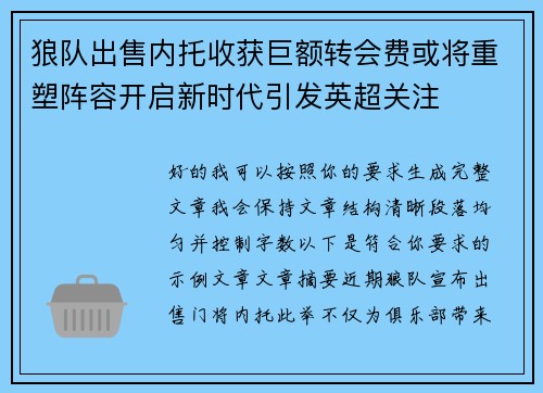狼队出售内托收获巨额转会费或将重塑阵容开启新时代引发英超关注