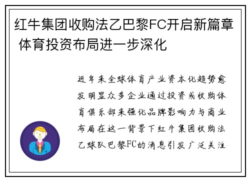 红牛集团收购法乙巴黎FC开启新篇章 体育投资布局进一步深化