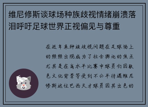 维尼修斯谈球场种族歧视情绪崩溃落泪呼吁足球世界正视偏见与尊重