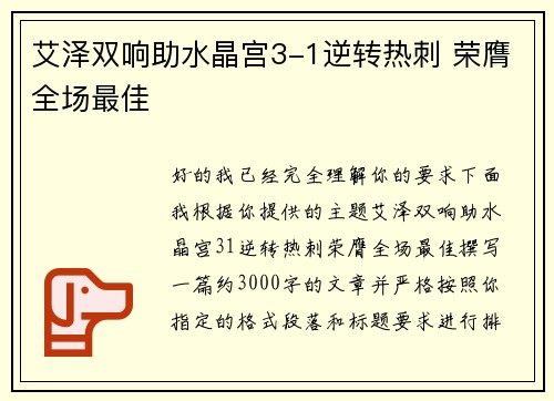 艾泽双响助水晶宫3-1逆转热刺 荣膺全场最佳