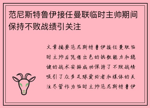 范尼斯特鲁伊接任曼联临时主帅期间保持不败战绩引关注