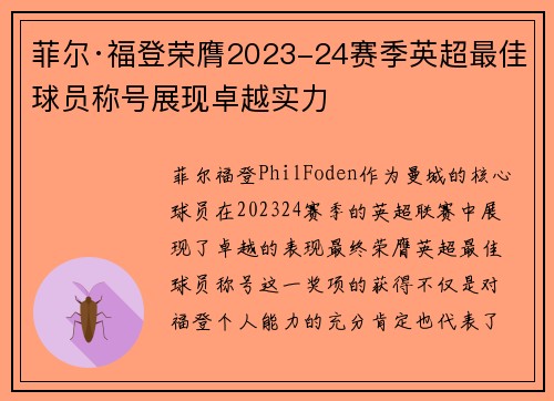 菲尔·福登荣膺2023-24赛季英超最佳球员称号展现卓越实力