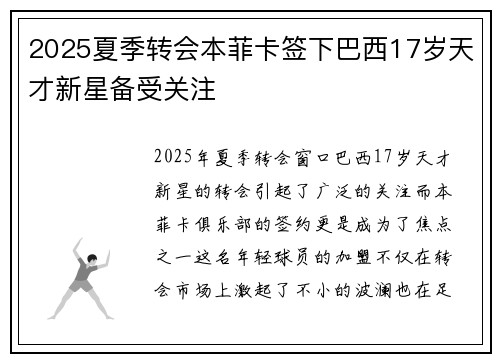 2025夏季转会本菲卡签下巴西17岁天才新星备受关注