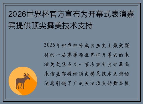 2026世界杯官方宣布为开幕式表演嘉宾提供顶尖舞美技术支持