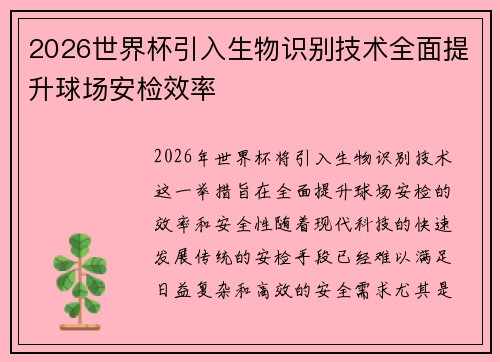 2026世界杯引入生物识别技术全面提升球场安检效率 2026世界杯引入生物识别技术全面提升球场安检效率