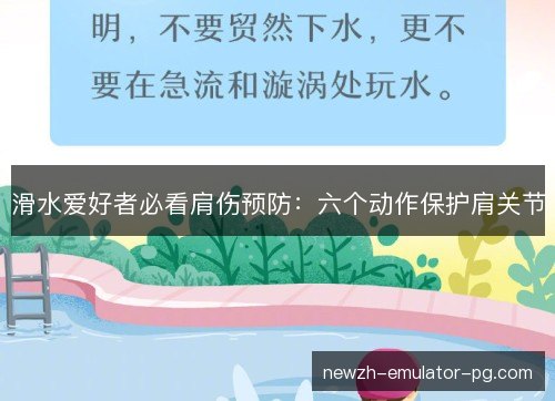 滑水爱好者必看肩伤预防：六个动作保护肩关节